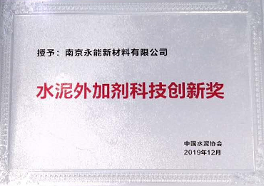 南京永能出席中國水泥協(xié)會水泥外加劑分會會員大會并當選為副會長單位
